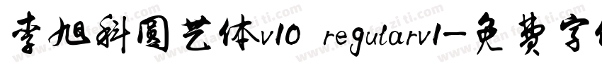 李旭科圆艺体v10 regularv1字体转换